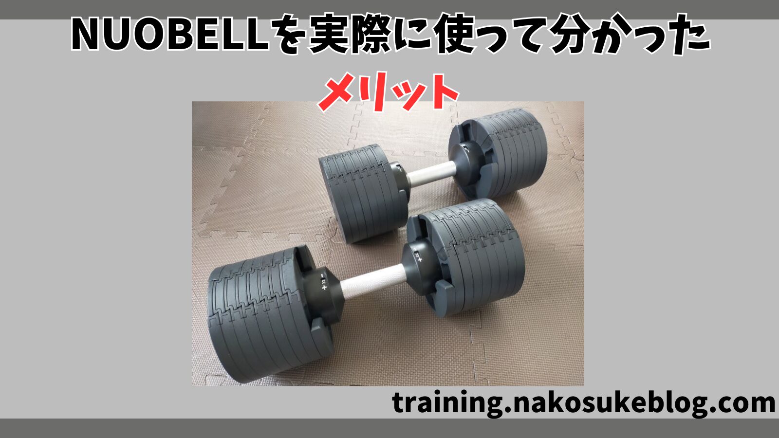 新型フレックスベル【NUOBELL】32kgをレビュー！使って分かった 