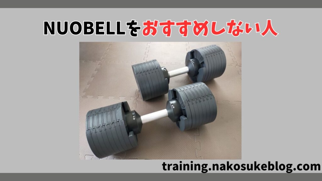 新型フレックスベル【NUOBELL】32kgをレビュー！使って分かった