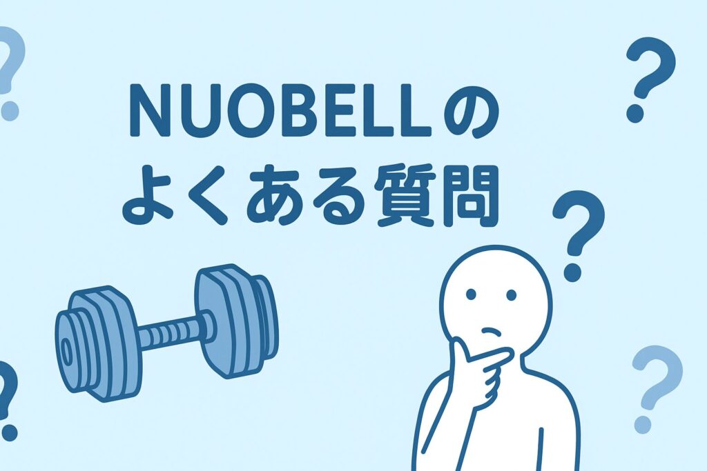 NUOBELLのよくある質問