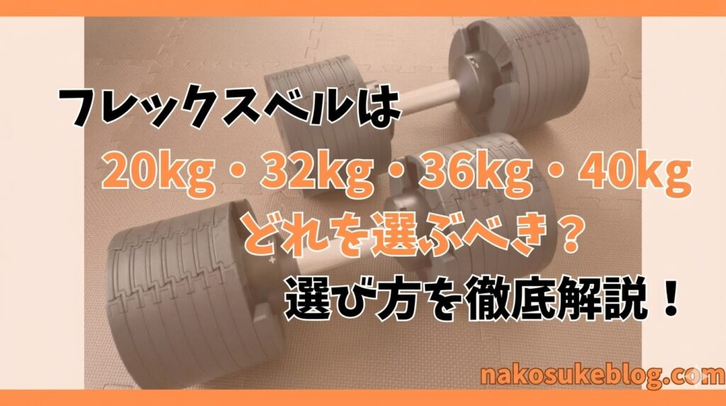フレックスベルは20kg、32kg、36kg、40kgのどれを選ぶべき？重量別おすすめの人を解説！