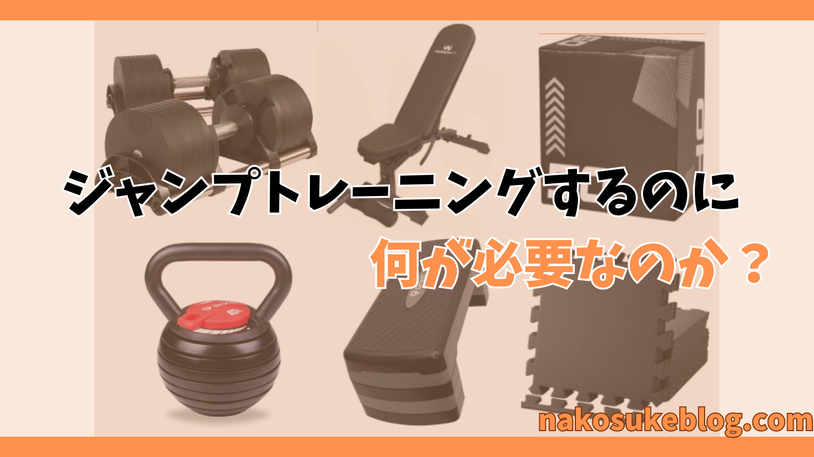 ジャンプ力を上げる！おすすめトレーニング器具・グッズ5選 - なこトレ
