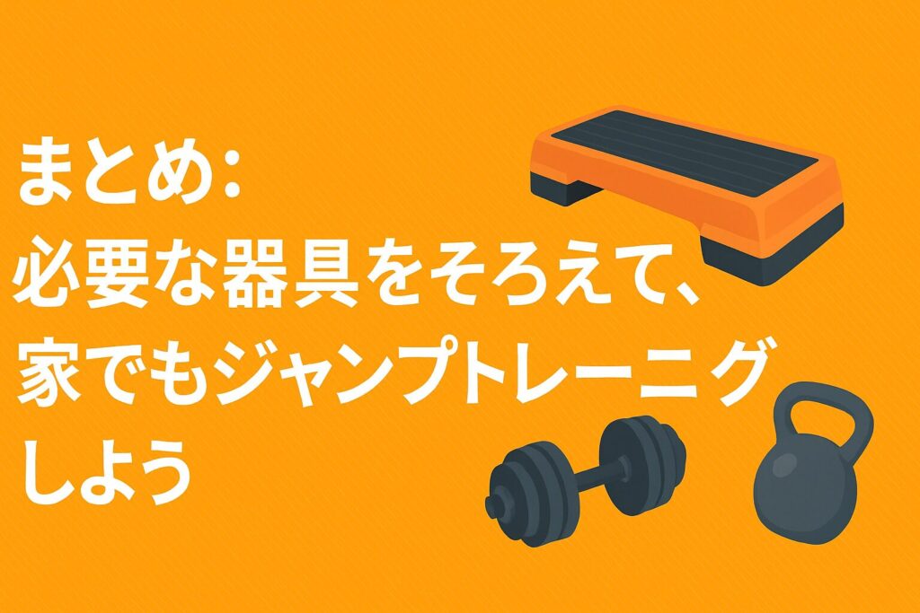 まとめ:必要な器具がそろえば、家でもジャンプトレーニングはできる
