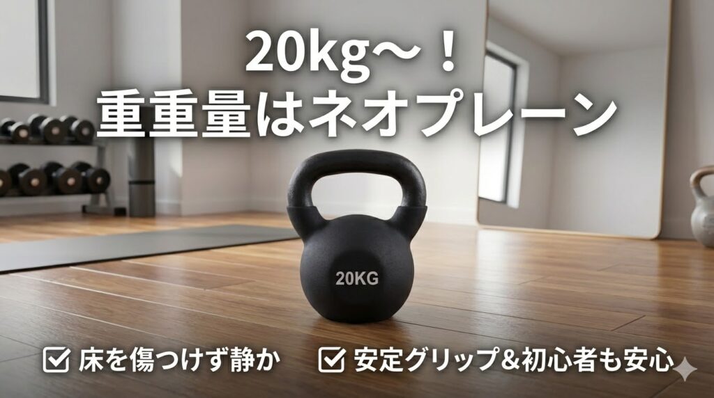【20kg～】おすすめケトルベルはネオプレーンタイプ