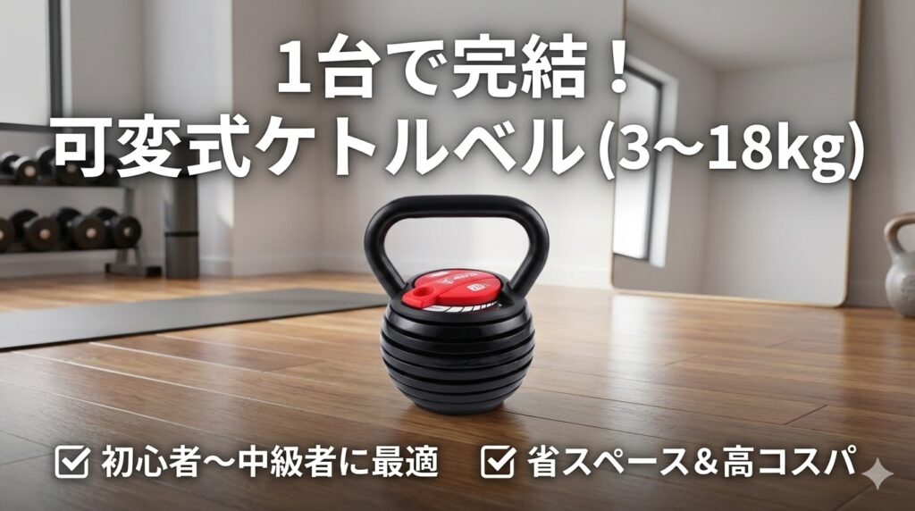 【3~18kg】おすすめは可変式ケトルベル