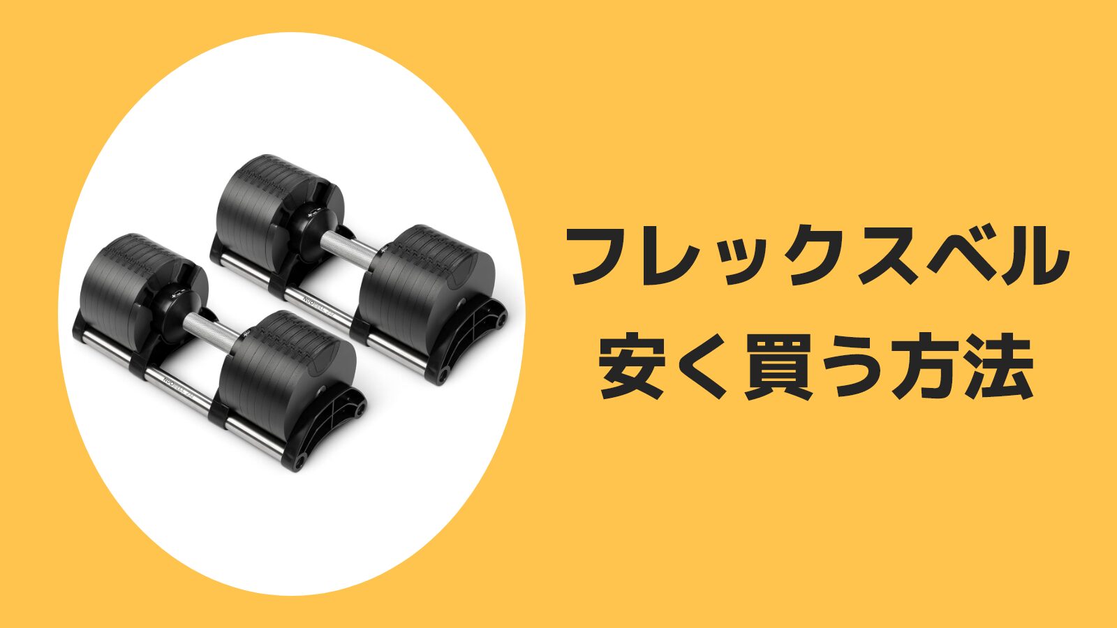 2026年1月最新】フレックスベルを安く買う方法！重量別・ECサイト別で 