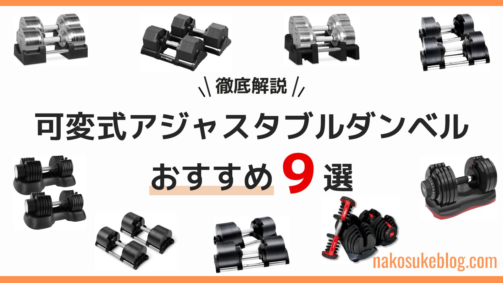 可変式】おすすめアジャスタブルダンベル9選！後悔しない選び方を徹底 