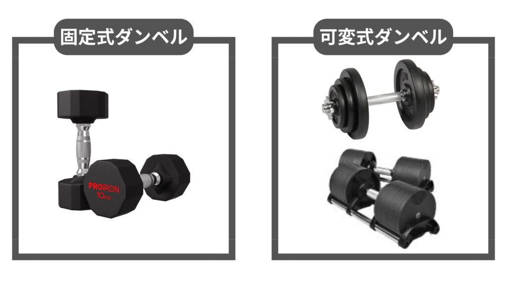固定式ダンベルと可変式ダンベルの違い