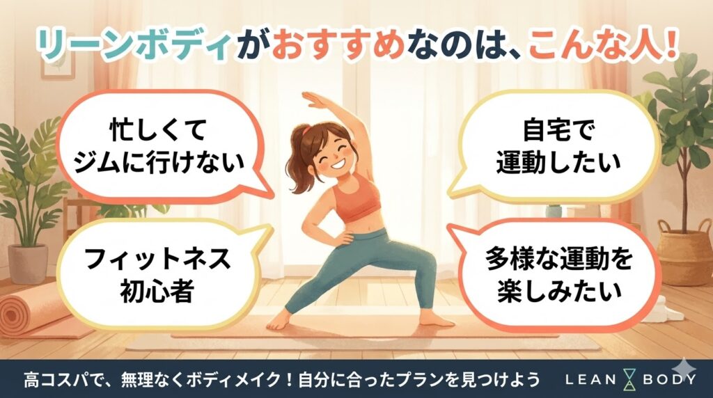 リーンボディがおすすめな人まとめ
