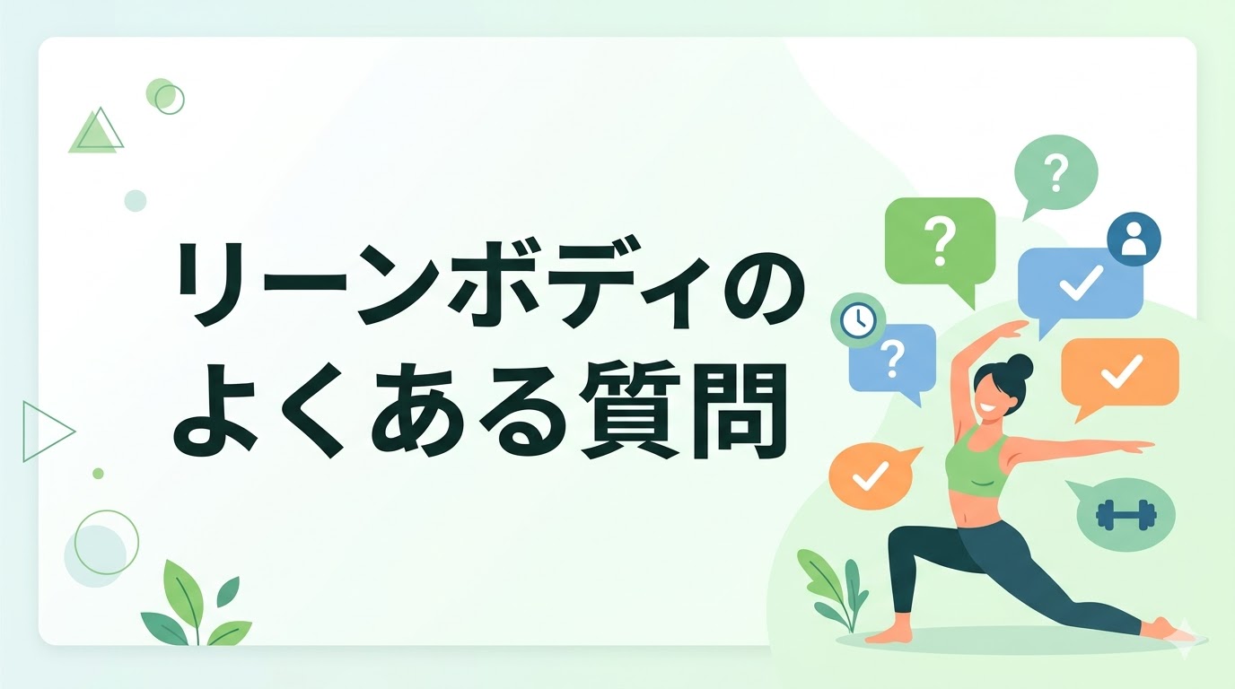 リーンボディのよくある質問