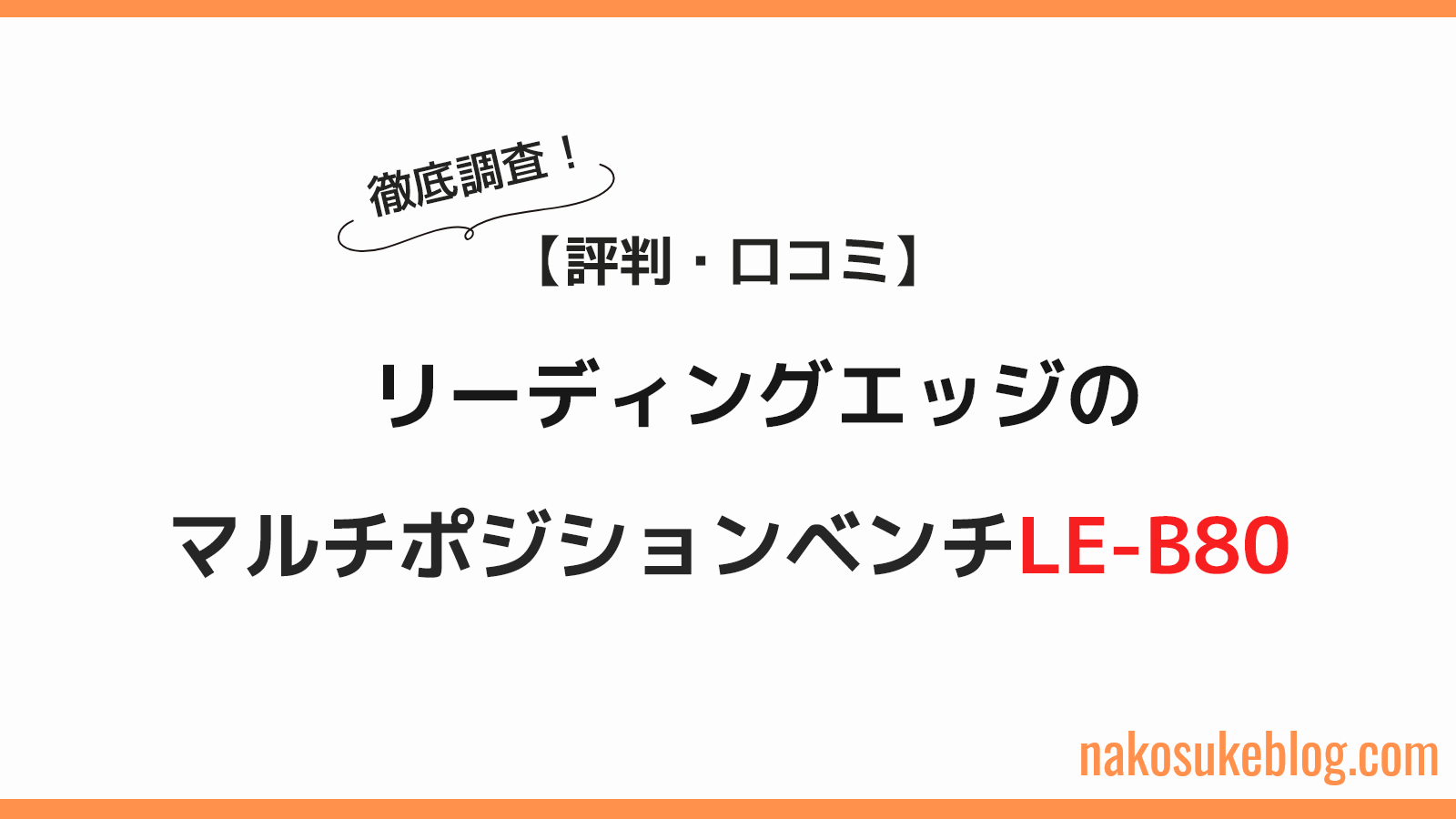 評判・口コミ】リーディングエッジのマルチポジションベンチLE-B80を 