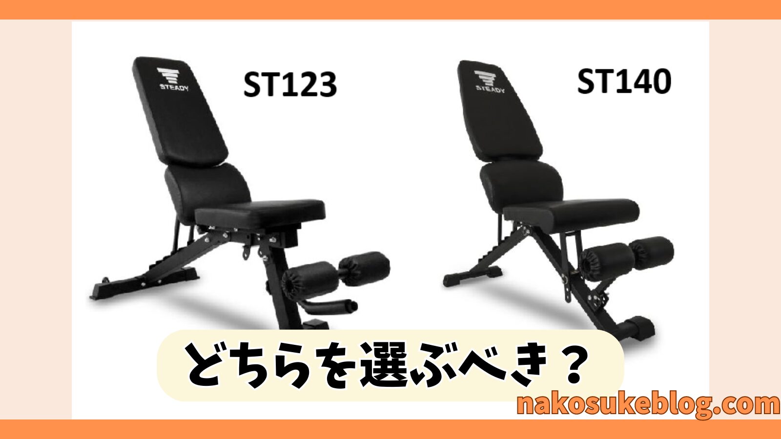 STEADYトレーニングベンチの違いは？ST123・ST140の性能・評判を徹底 