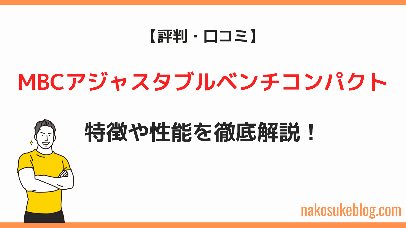 MBCアジャスタブルベンチコンパクトの評判・口コミは？特徴や性能を 