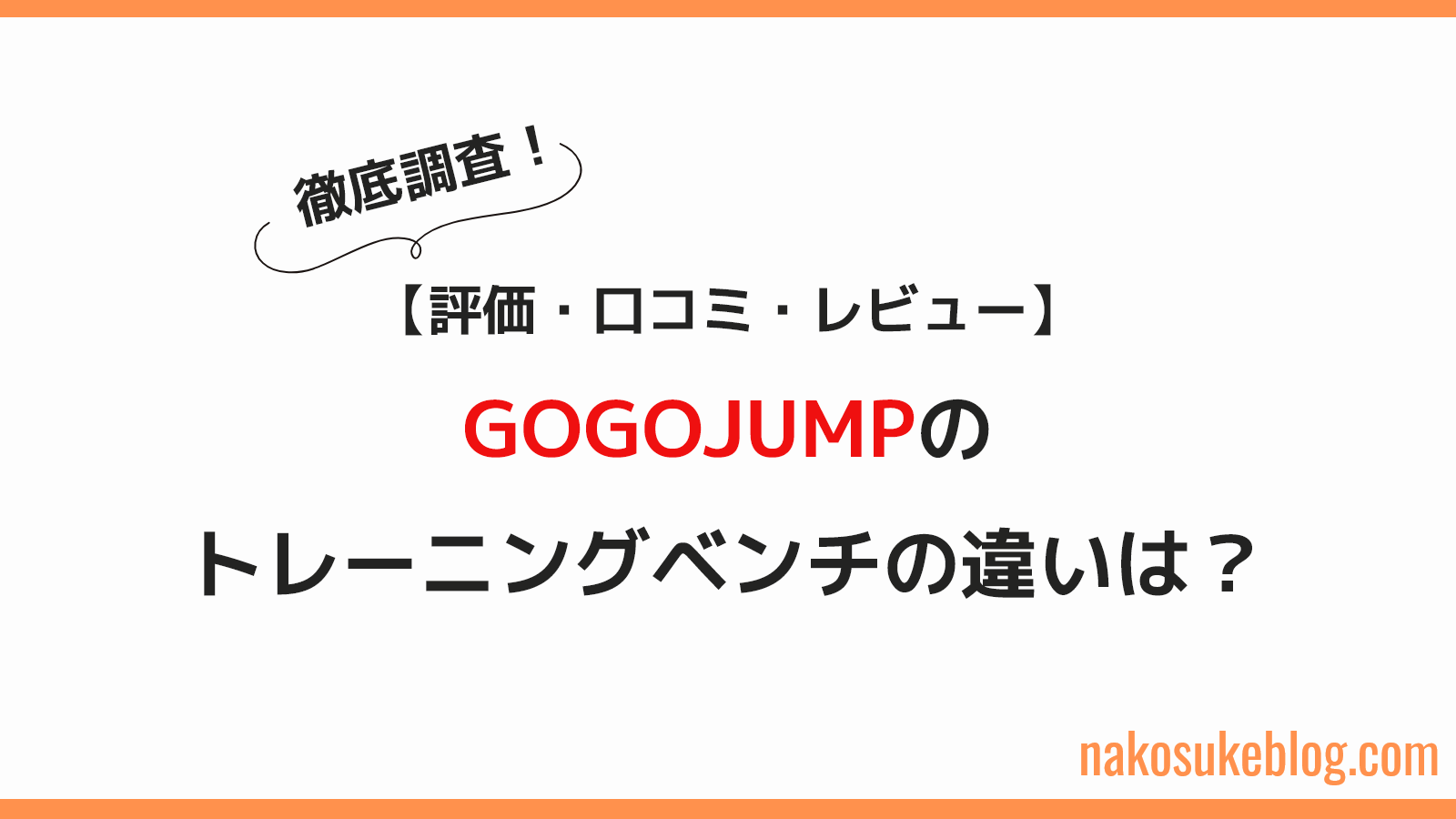 GOGOJUMPのトレーニングベンチの違いは？評価・口コミ・レビューも徹底 