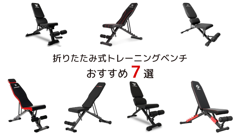 折りたたみ式　トレーニングベンチ　おすすめ