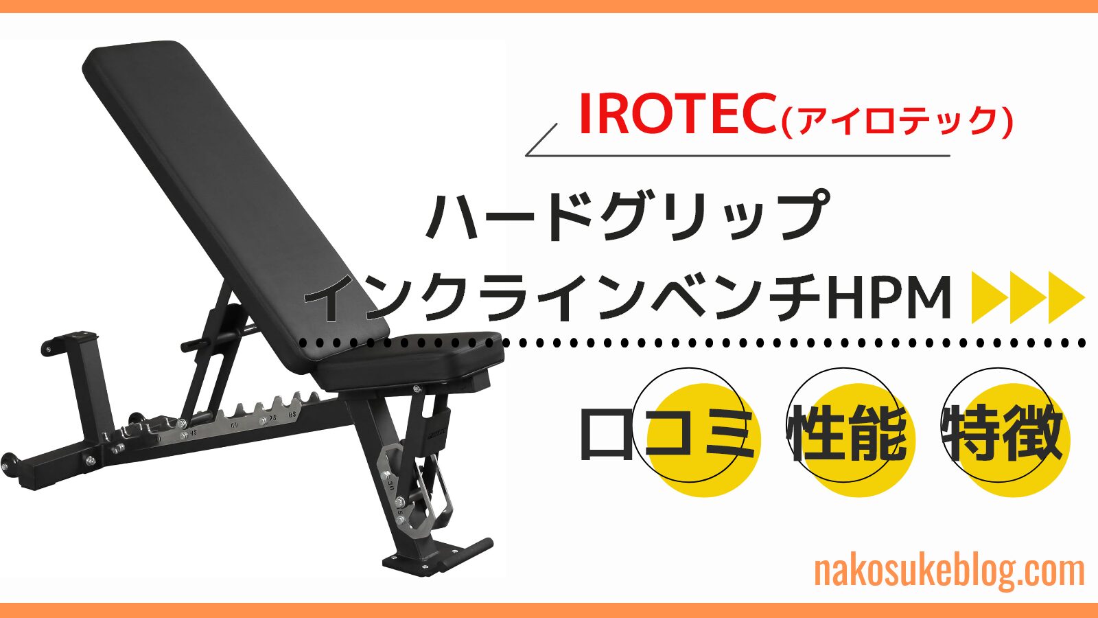 アイロテックハードグリップインクラインベンチHPMの性能・口コミを 