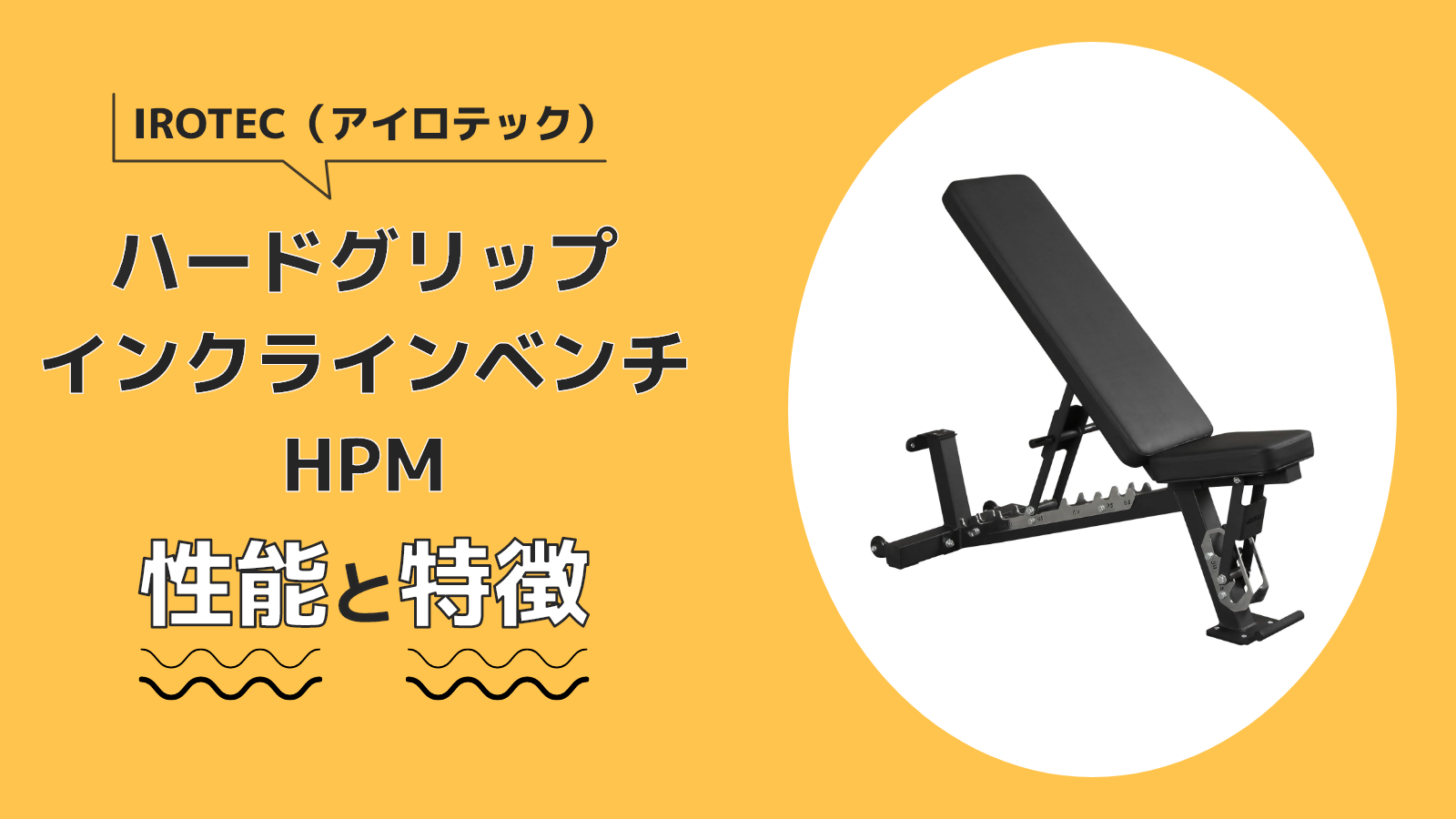 アイロテックハードグリップインクラインベンチHPMの特徴・性能