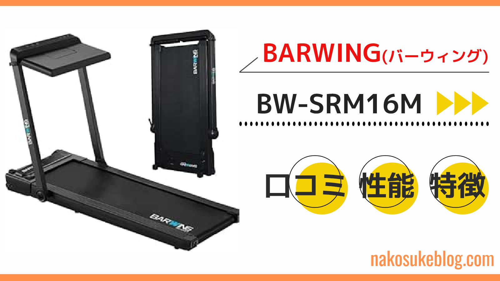 BARWINGルームランナーBW-SRM16Mの口コミを徹底調査！ - なこトレ
