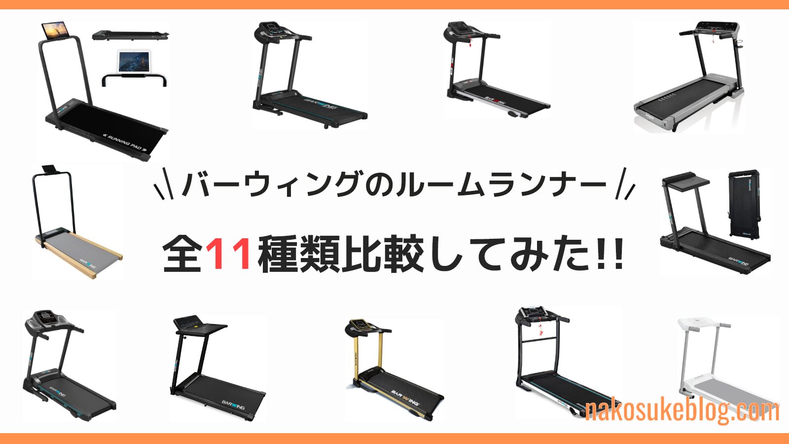 バーウィング　BARWING ルームランナー　比較　違い