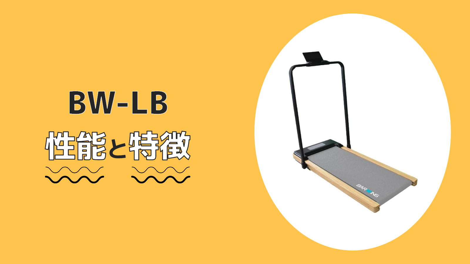 BW-LB 性能 特徴