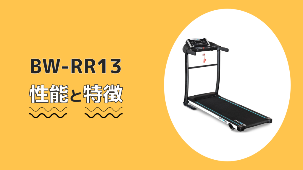 BW-RR13 性能 特徴