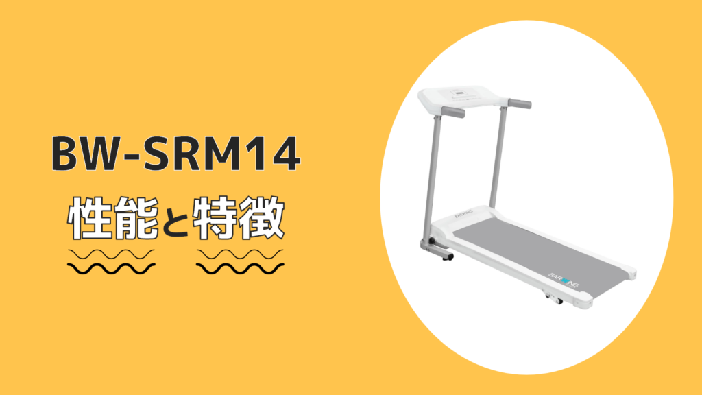 BW-SRM14 性能 特徴