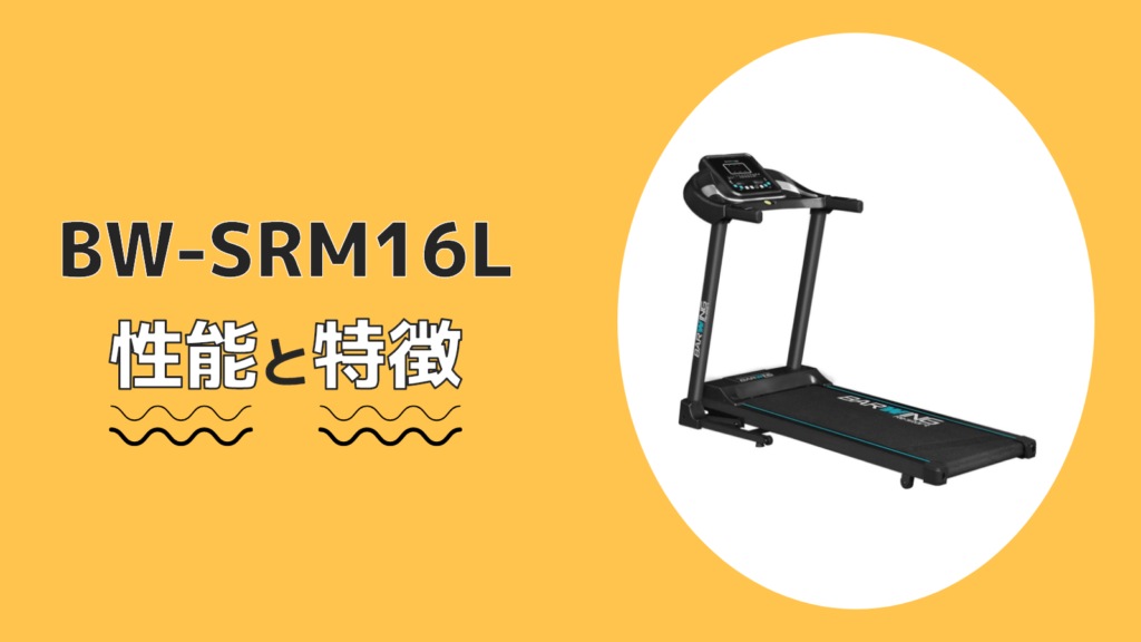 週末限定値下げ】電動ルームランナー BW-SRM16L(旧モデル) 【公式通販】