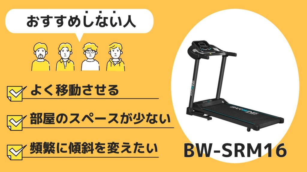 BWーSRM16をおすすめしない人