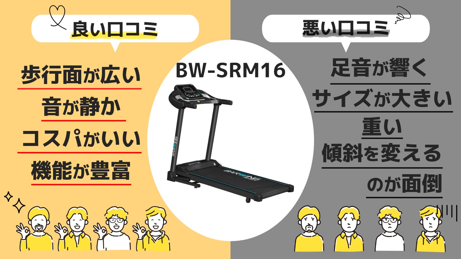 BW-SRM16の悪い口コミ・良い口コミを解説