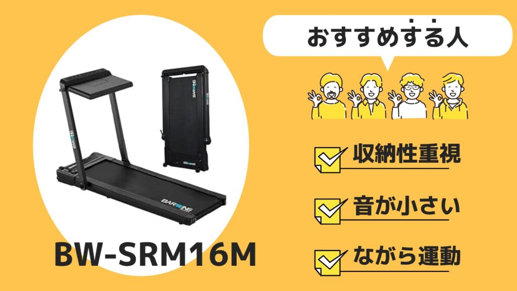 BARWINGルームランナーBW-SRM16Mの口コミを徹底調査！ - なこトレ