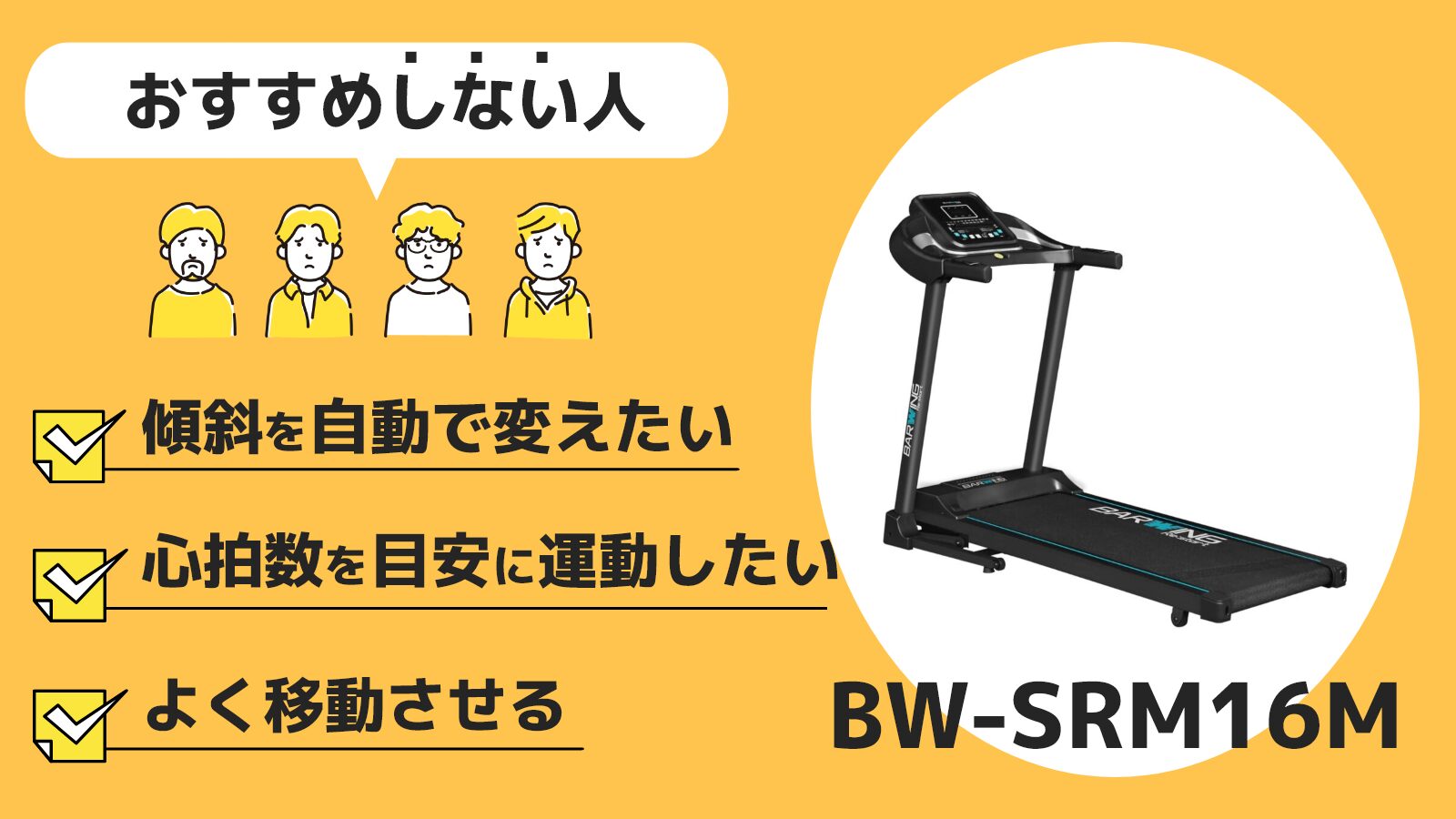 BW-SRM16Mをおすすめしない人