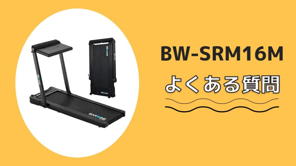 BW-SRM16Mのよくある質問