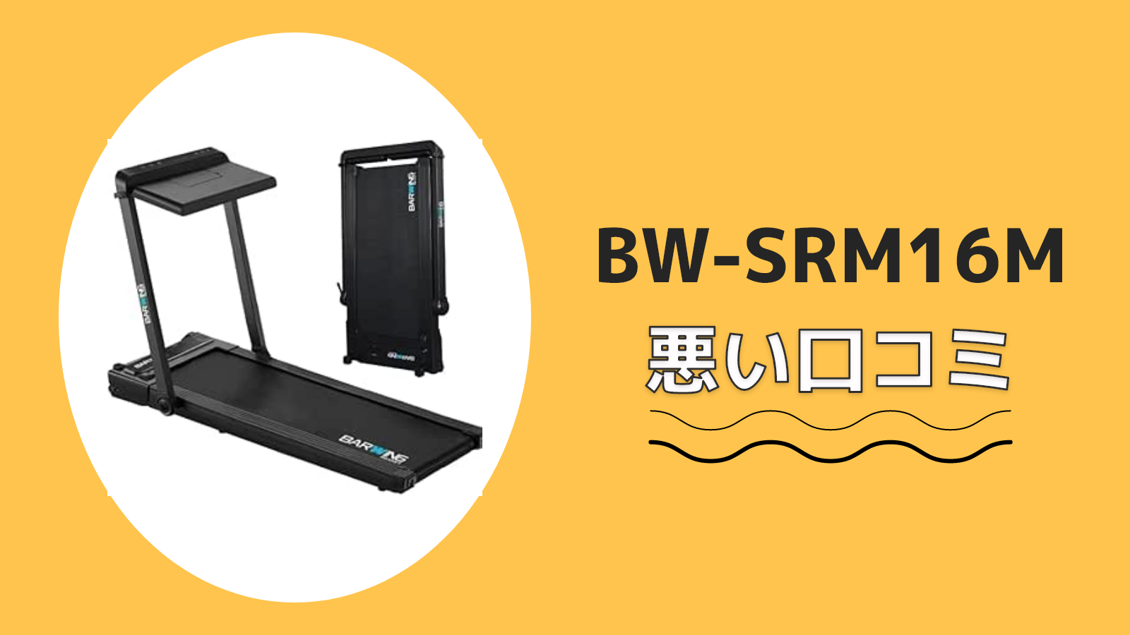 BW-SRM16Mの悪い口コミ