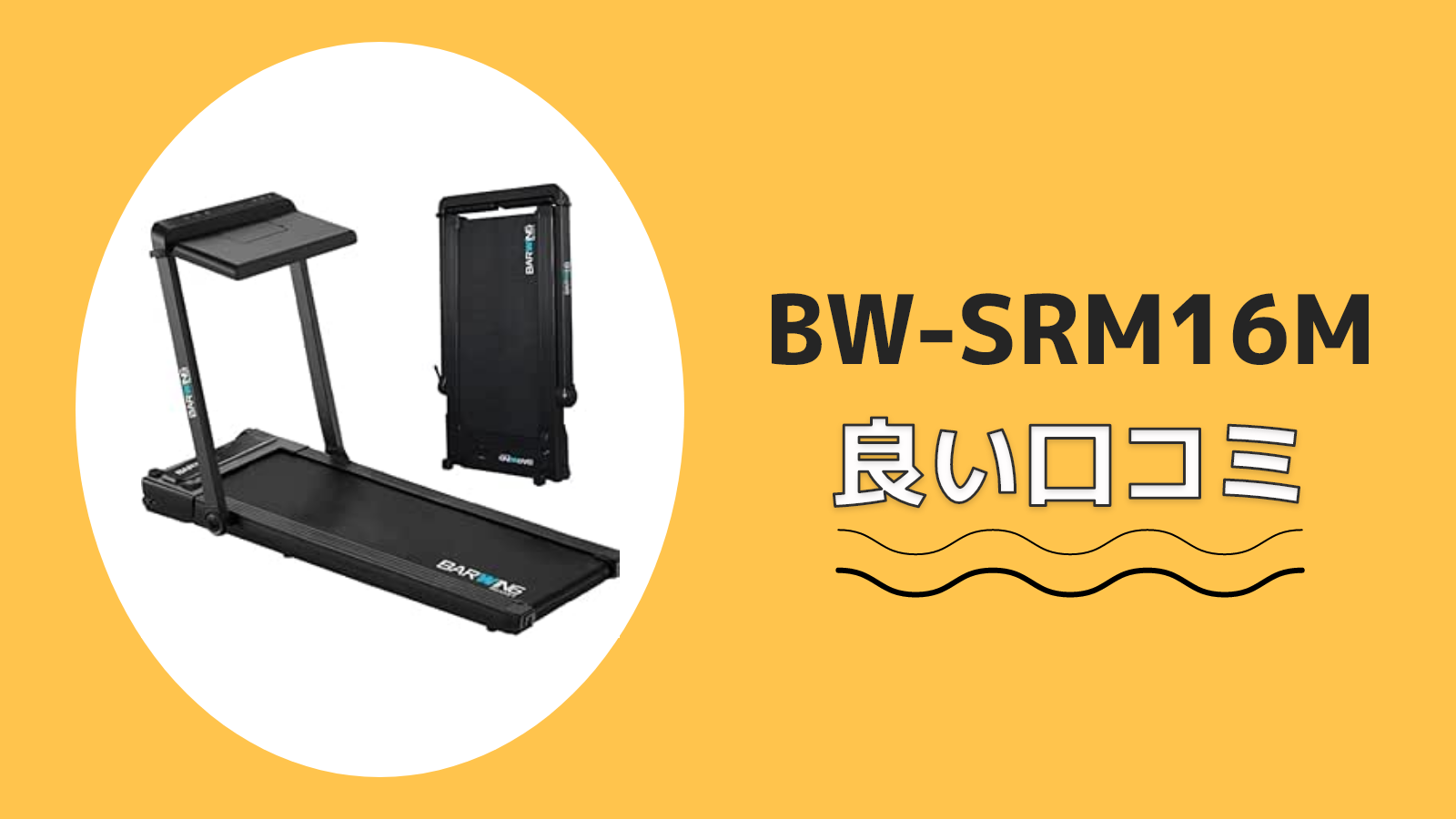 BW-SRM16Mの良い口コミ