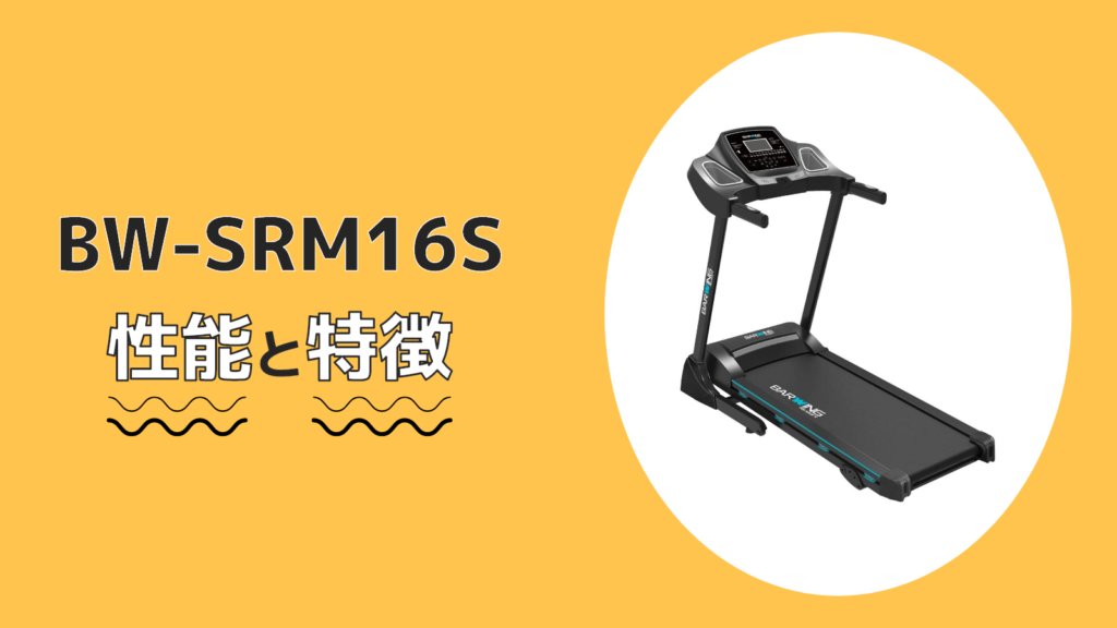 BW-SRM16S 性能 特徴