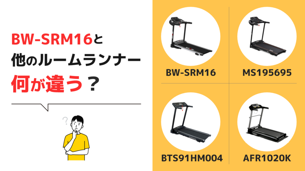 BW-SRM16とスペックの近いルームランナーとの比較