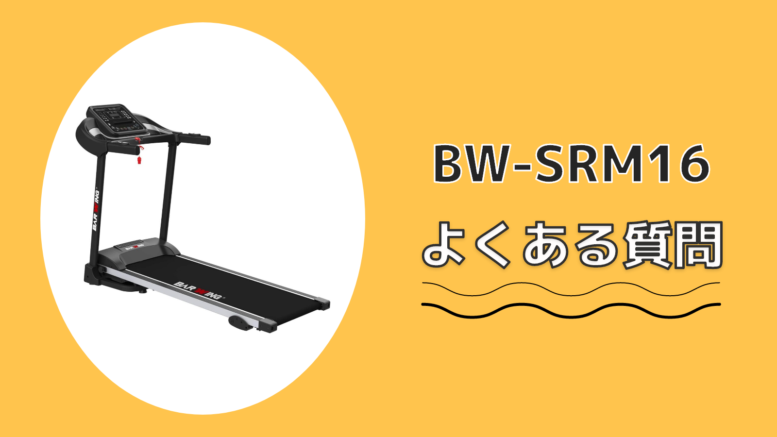BW-SRM16 よくある質問