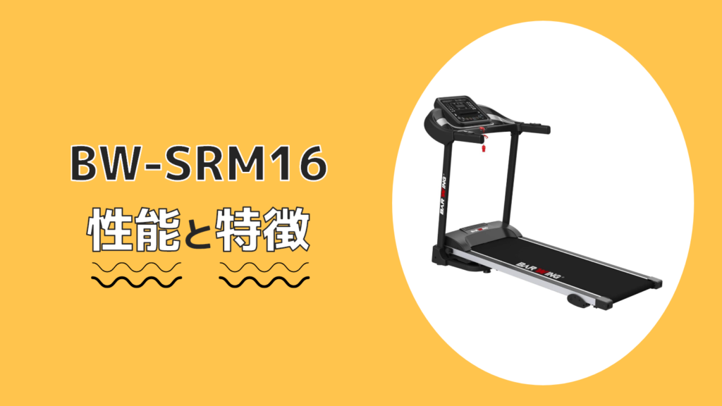 BW-SRM16 性能 特徴