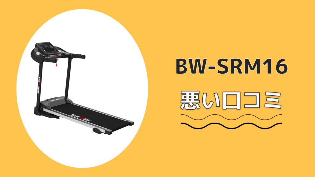 BW-SRM16の悪い口コミ
