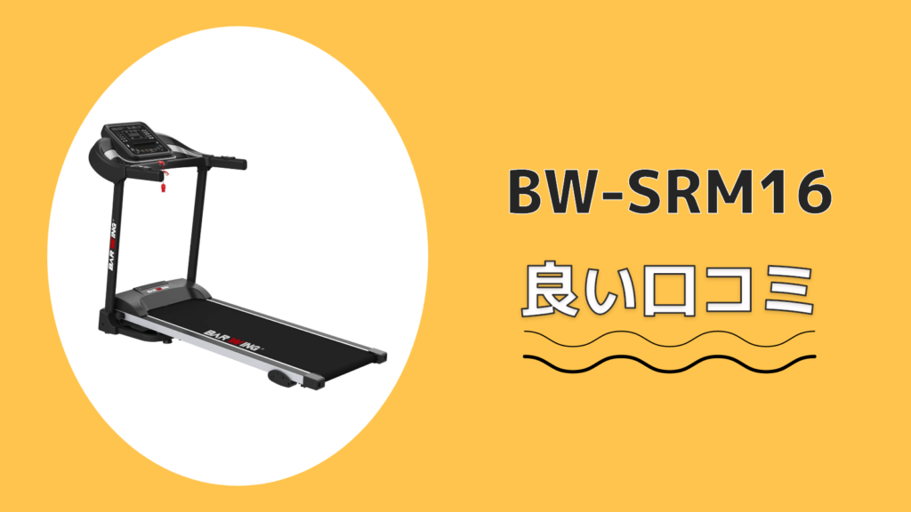 BW-SRM16の良い口コミ