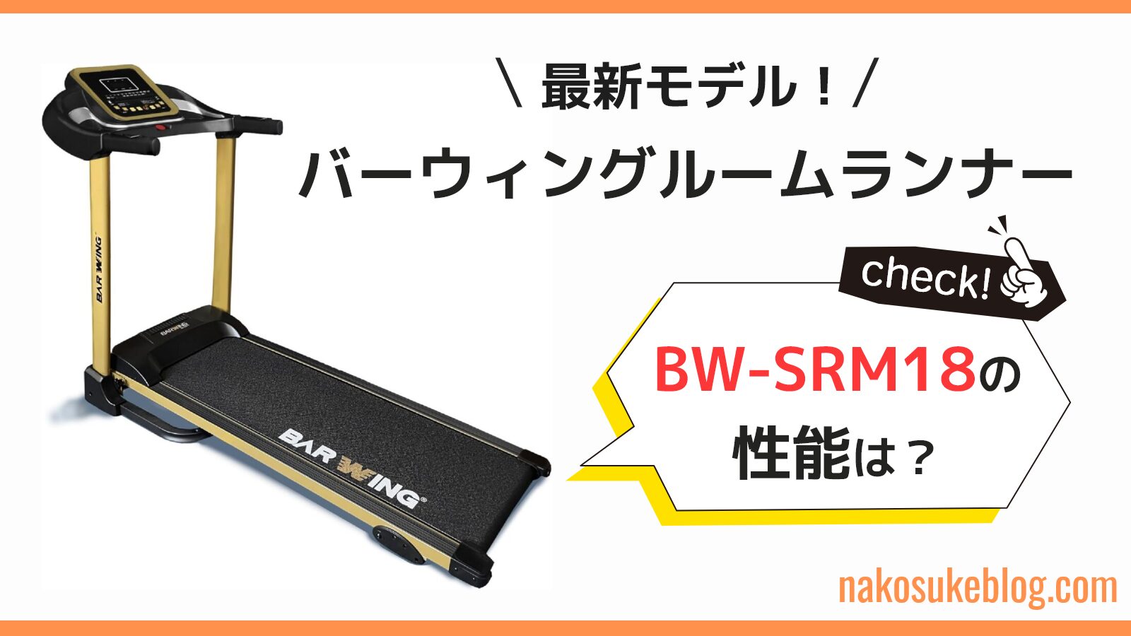 バーウィング　BARWING　ルームランナー　最新　モデル　BW-SRM18