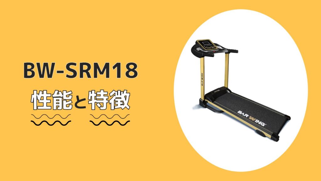 BW-SRM18 性能 特徴