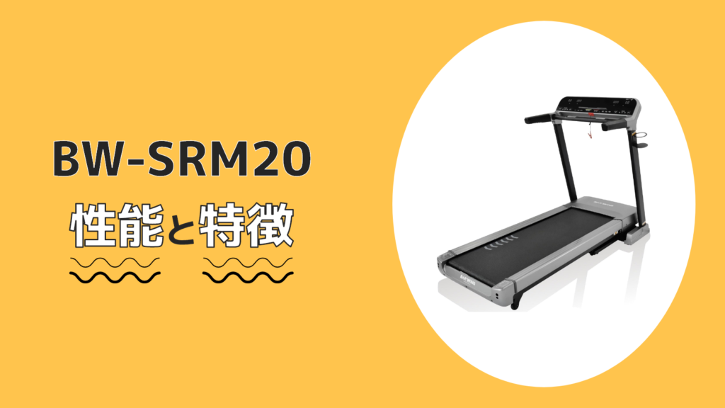 BW-SRM20の性能と特徴