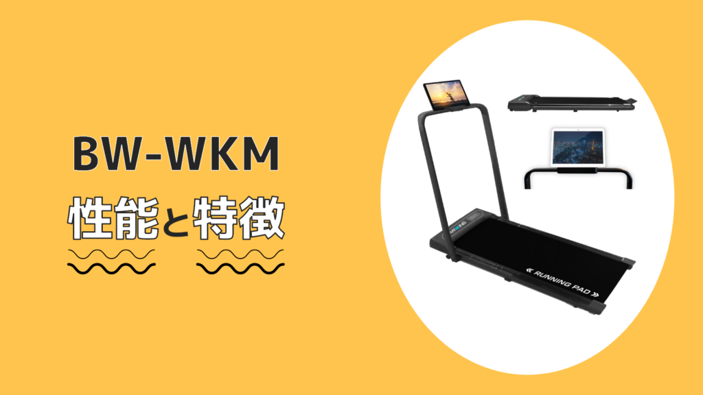 BW-WKM 性能 特徴