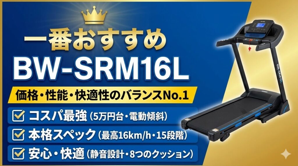 一番おすすめのモデルは、BW-SRM16L