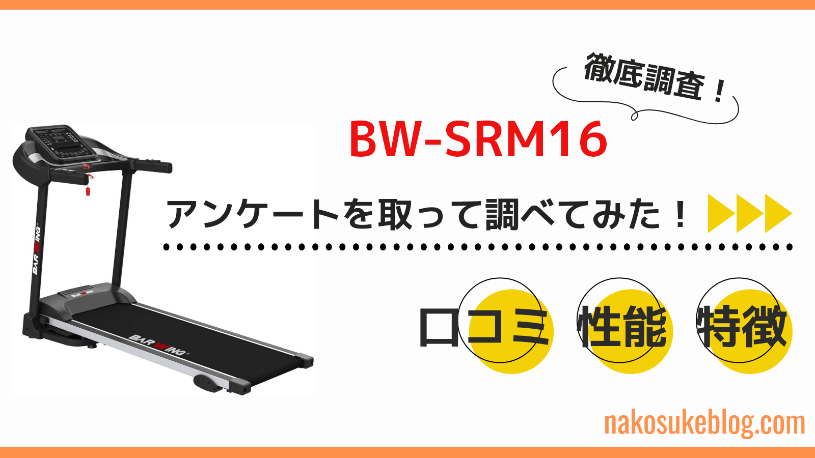 BW-SRM16　口コミ　性能　特徴