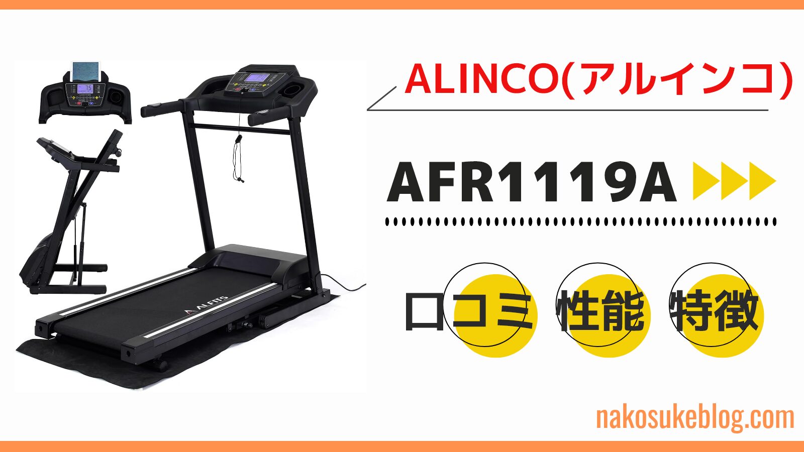 アルインコのルームランナーAFR1119Aの口コミ・評判をまとめてみた 