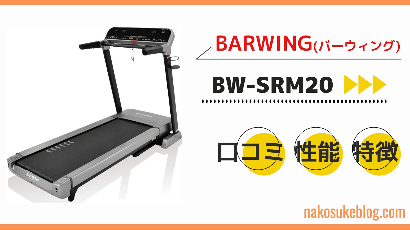 BW-SRM20口コミは？リアルな口コミを徹底調査 - なこトレ