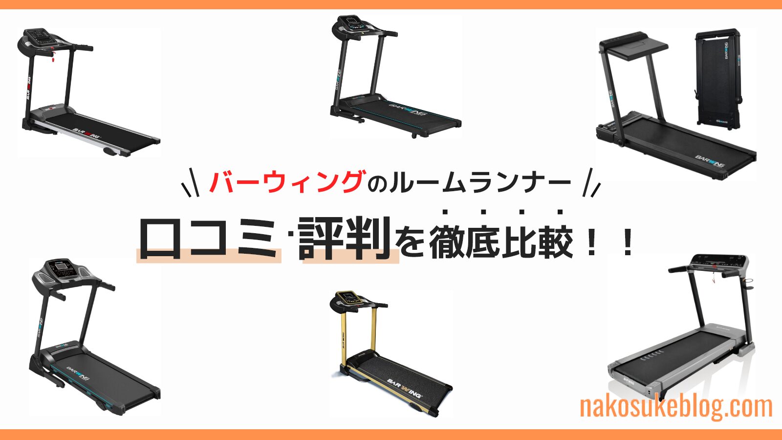 BARWING（バーウィング）ルームランナー口コミ・評判を徹底解説！