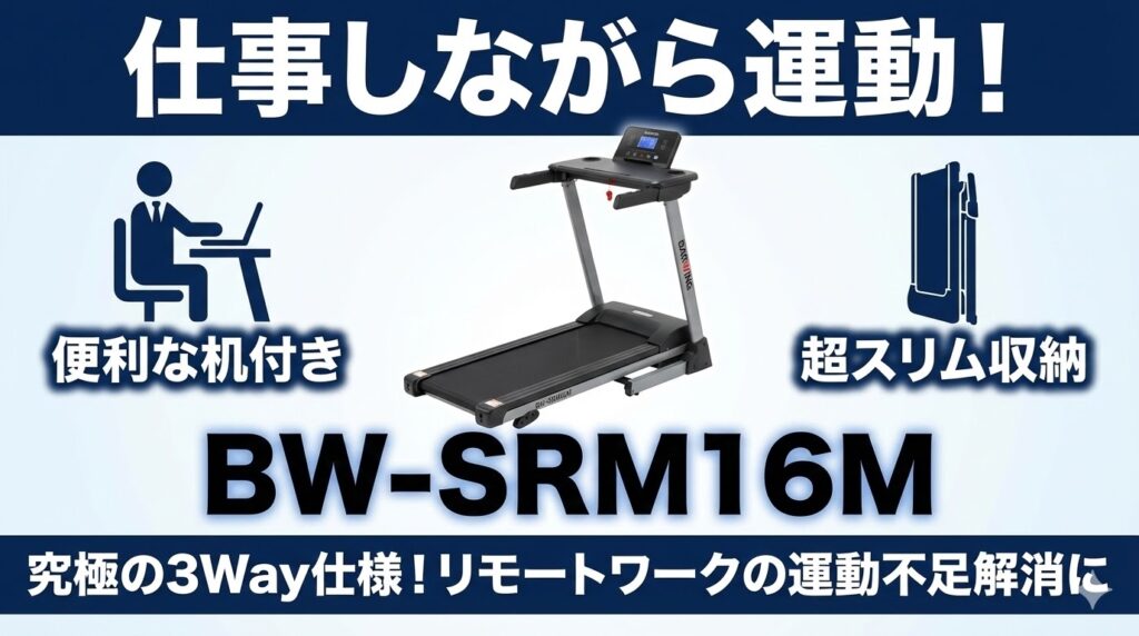 デスクワークと運動を両立できるモデルが欲しい