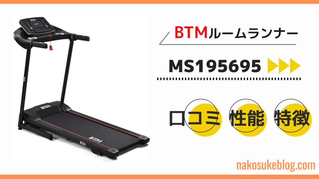 BTM BTM ランニングマシン MS195695 電動ランニングマシン MS195695 